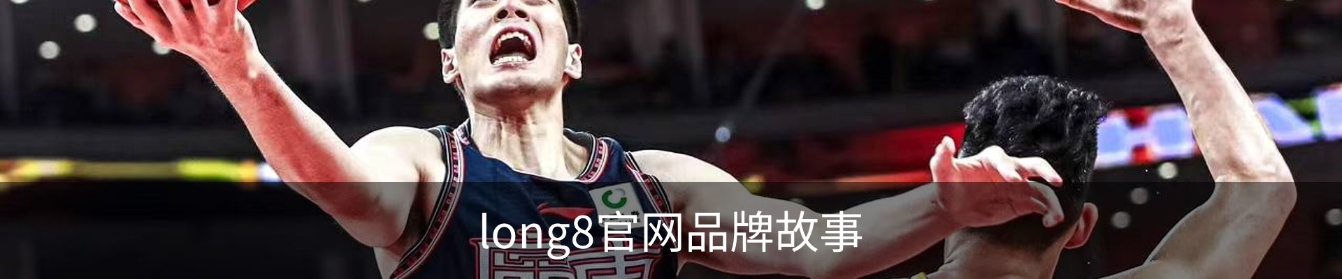 long8官网品牌故事